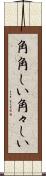 角角しい Scroll