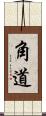 角道 Scroll