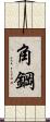角鋼 Scroll