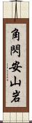 角閃安山岩 Scroll