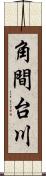 角間台川 Scroll