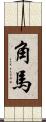 角馬 Scroll