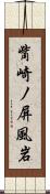 觜崎ノ屏風岩 Scroll