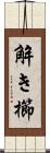 解き櫛 Scroll