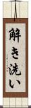 解き洗い Scroll