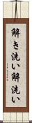 解き洗い Scroll