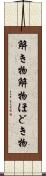 解き物 Scroll