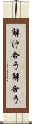 解け合う Scroll