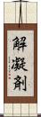 解凝剤 Scroll