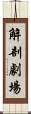 解剖劇場 Scroll
