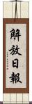 解放日報 Scroll