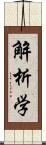 解析学 Scroll
