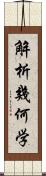 解析幾何学 Scroll