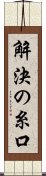 解決の糸口 Scroll