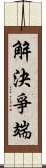 解決爭端 Scroll