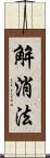 解消法 Scroll