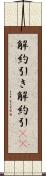 解約引き Scroll