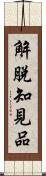 解脫知見品 Scroll