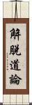 解脫道論 Scroll