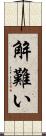 解難い Scroll