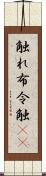 触れ Scroll