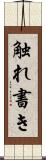 触れ書き Scroll