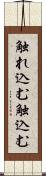 触れ込む Scroll