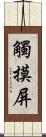 觸摸屏 Scroll