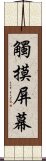 觸摸屏幕 Scroll