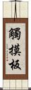 觸摸板 Scroll