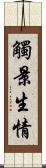 觸景生情 Scroll