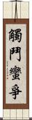 觸鬥蠻爭 Scroll