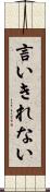 言いきれない Scroll