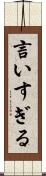 言いすぎる Scroll