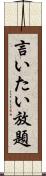 言いたい放題 Scroll