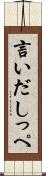 言いだしっぺ Scroll