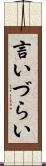 言いづらい Scroll