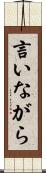 言いながら Scroll