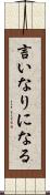 言いなりになる Scroll