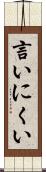 言いにくい Scroll