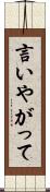 言いやがって Scroll