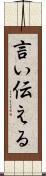 言い伝える Scroll