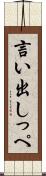 言い出しっぺ Scroll