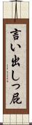 言い出しっ屁 Scroll