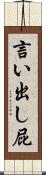 言い出し屁 Scroll