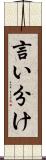 言い分け Scroll