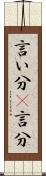 言い分(P) Scroll