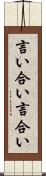言い合い Scroll