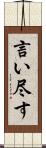 言い尽す Scroll