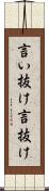 言い抜け Scroll